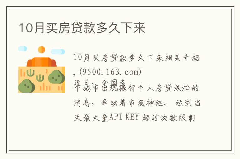 10月買房貸款多久下來(lái)