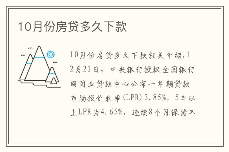 10月份房貸多久下款