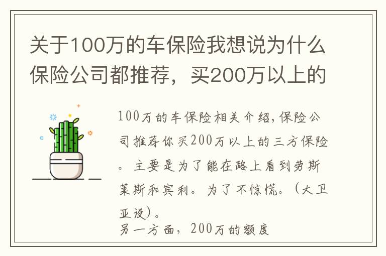 關于100萬的車保險我想說為什么保險公司都推薦，買200萬以上的三者險？是不是為了賺你錢