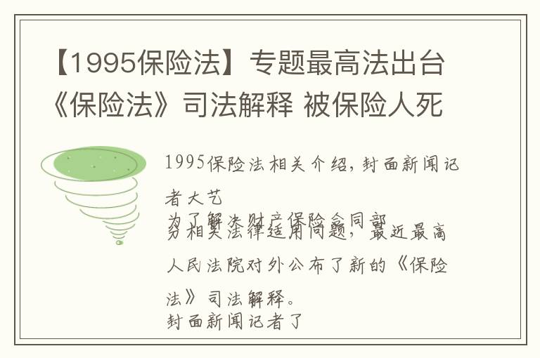 【1995保險(xiǎn)法】專題最高法出臺(tái)《保險(xiǎn)法》司法解釋 被保險(xiǎn)人死亡后繼承人可承繼其權(quán)利