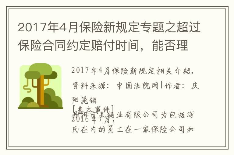 2017年4月保險新規(guī)定專題之超過保險合同約定賠付時間，能否理賠？