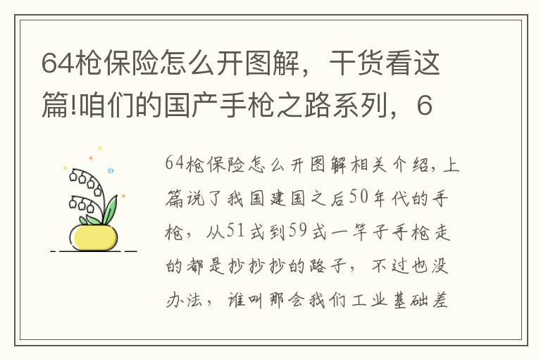 64槍保險怎么開圖解，干貨看這篇!咱們的國產(chǎn)手槍之路系列，60-80年代篇 走彎的摸索之路