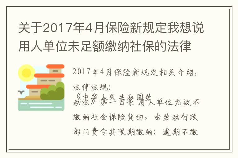 關(guān)于2017年4月保險(xiǎn)新規(guī)定我想說用人單位未足額繳納社保的法律后果