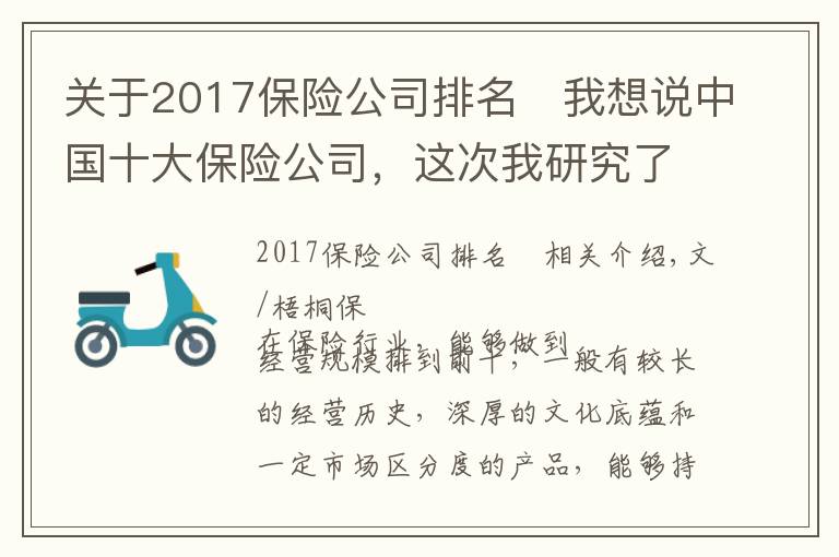 關(guān)于2017保險公司排名	我想說中國十大保險公司，這次我研究了個透