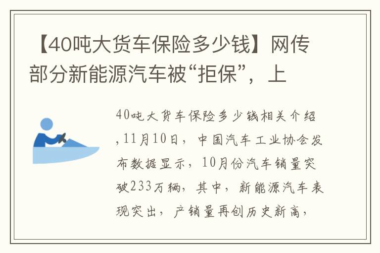 【40噸大貨車保險多少錢】網傳部分新能源汽車被“拒?！保想U費率較燃油車貴21%！真相來了