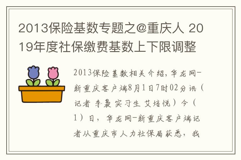 2013保險基數(shù)專題之@重慶人 2019年度社保繳費(fèi)基數(shù)上下限調(diào)整 詳細(xì)解讀看這里