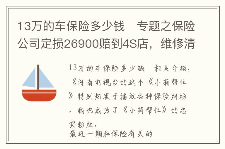 13萬的車保險多少錢	專題之保險公司定損26900賠到4S店，維修清單14463，維修暴利？