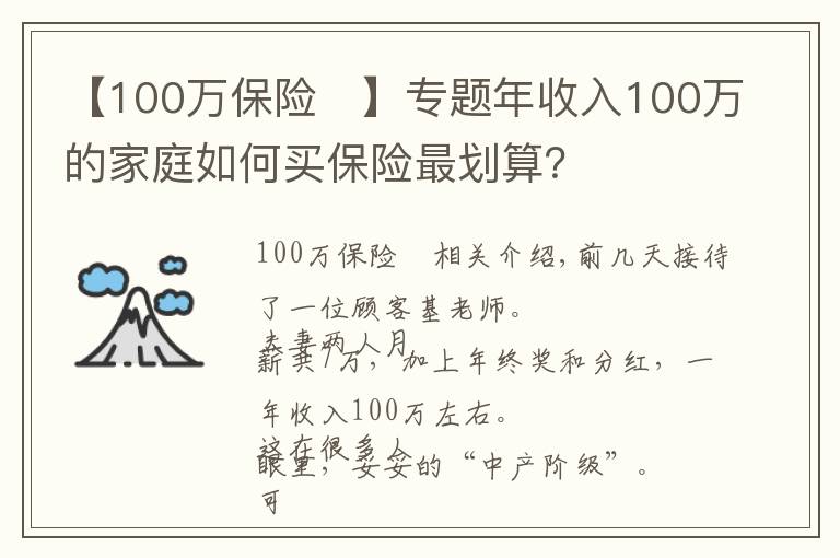 【100萬(wàn)保險(xiǎn)	】專題年收入100萬(wàn)的家庭如何買保險(xiǎn)最劃算？