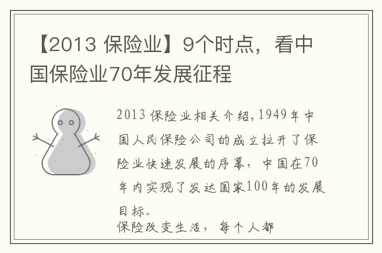 【2013 保險(xiǎn)業(yè)】9個(gè)時(shí)點(diǎn)，看中國保險(xiǎn)業(yè)70年發(fā)展征程