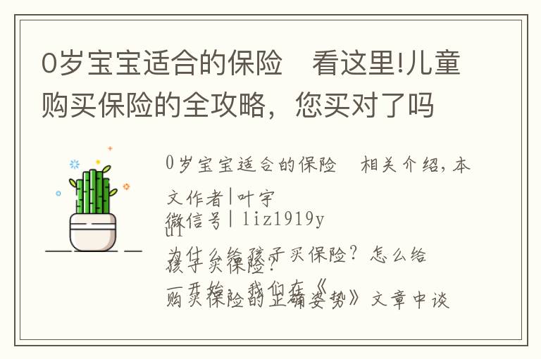 0歲寶寶適合的保險	看這里!兒童購買保險的全攻略，您買對了嗎？