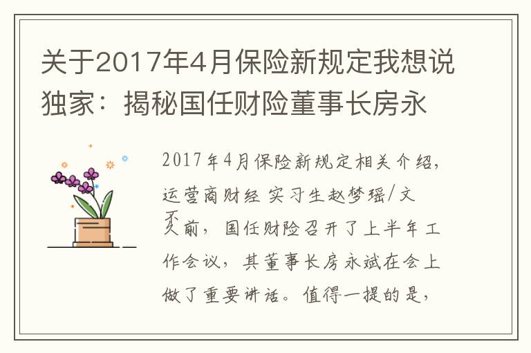 關(guān)于2017年4月保險(xiǎn)新規(guī)定我想說獨(dú)家：揭秘國任財(cái)險(xiǎn)董事長房永斌