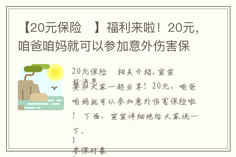 【20元保險(xiǎn)	】福利來(lái)啦！20元，咱爸咱媽就可以參加意外傷害保險(xiǎn)啦！