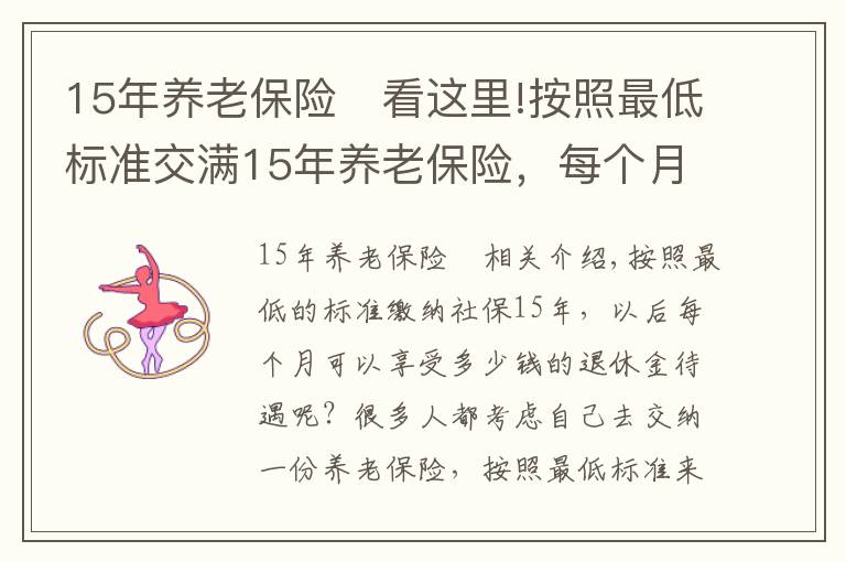 15年養(yǎng)老保險	看這里!按照最低標(biāo)準(zhǔn)交滿15年養(yǎng)老保險，每個月可以享受多少退休金？