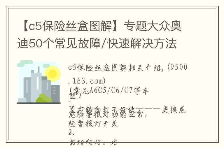 【c5保險絲盒圖解】專題大眾奧迪50個常見故障/快速解決方法