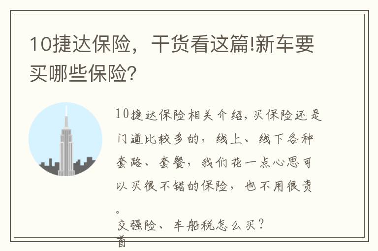 10捷達保險，干貨看這篇!新車要買哪些保險？