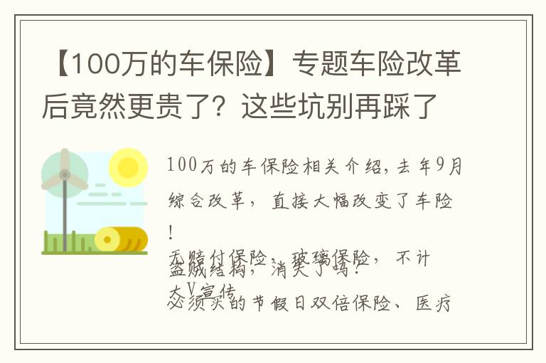 【100萬的車保險】專題車險改革后竟然更貴了？這些坑別再踩了！2021最新車主指南來了