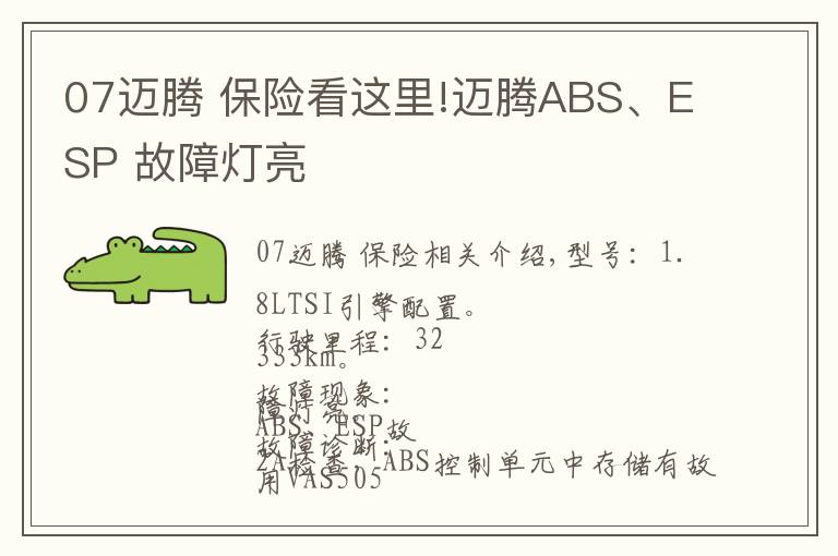 07邁騰 保險看這里!邁騰ABS、ESP 故障燈亮