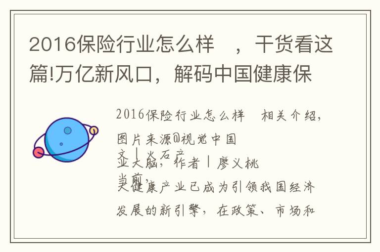 2016保險(xiǎn)行業(yè)怎么樣 ，干貨看這篇!萬(wàn)億新風(fēng)口，解碼中國(guó)健康保險(xiǎn)產(chǎn)業(yè)發(fā)展現(xiàn)狀與投資特征