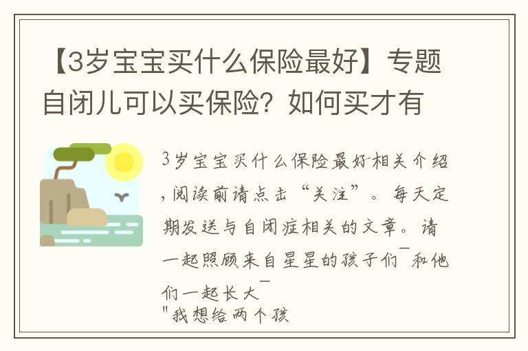 【3歲寶寶買什么保險最好】專題自閉兒可以買保險？如何買才有保障？