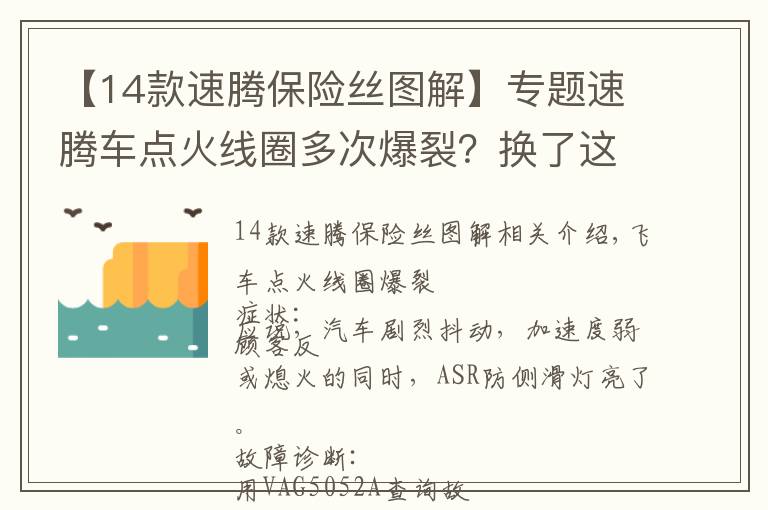 【14款速騰保險絲圖解】專題速騰車點火線圈多次爆裂？換了這么多？