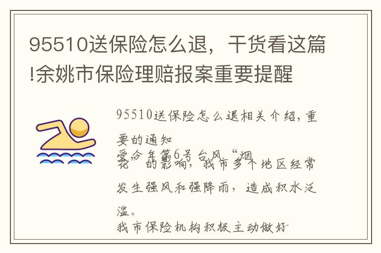 95510送保險怎么退，干貨看這篇!余姚市保險理賠報案重要提醒