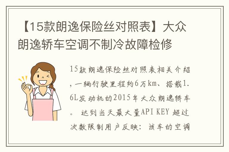 【15款朗逸保險(xiǎn)絲對(duì)照表】大眾朗逸轎車空調(diào)不制冷故障檢修