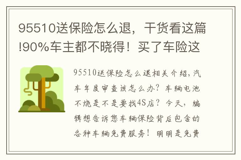 95510送保險(xiǎn)怎么退，干貨看這篇!90%車(chē)主都不曉得！買(mǎi)了車(chē)險(xiǎn)這些服務(wù)都免費(fèi)