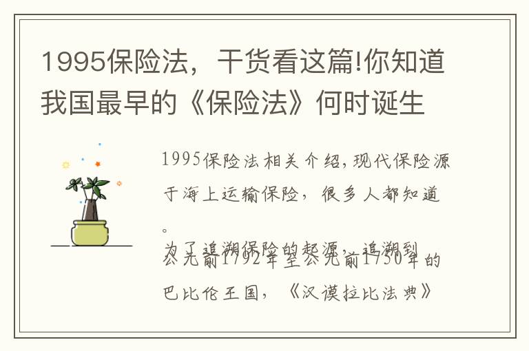 1995保險法，干貨看這篇!你知道我國最早的《保險法》何時誕生嗎？