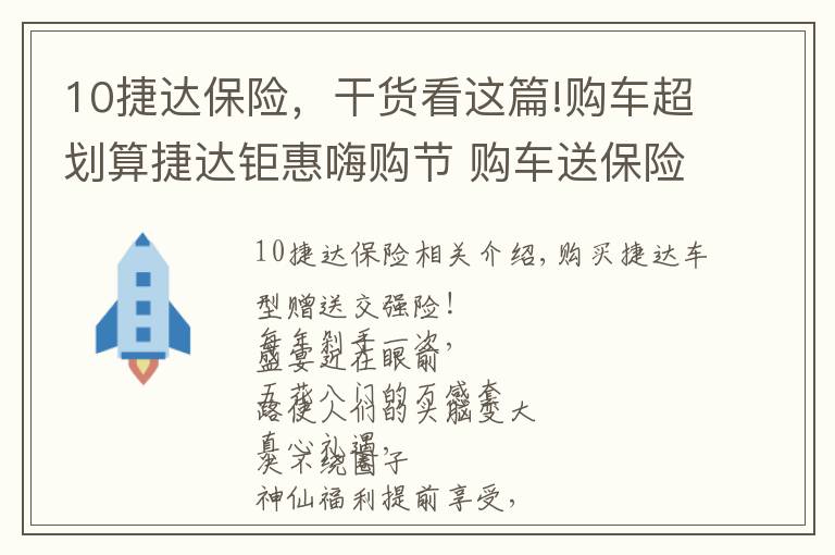 10捷達保險，干貨看這篇!購車超劃算捷達鉅惠嗨購節(jié) 購車送保險