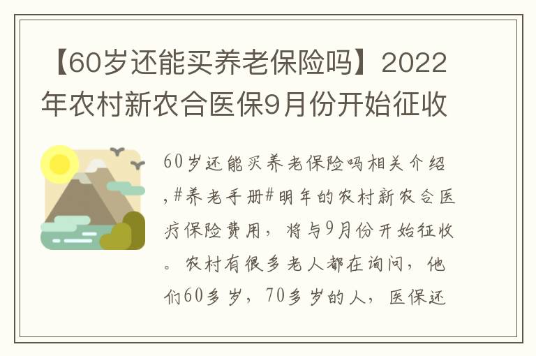 【60歲還能買養(yǎng)老保險嗎】2022年農(nóng)村新農(nóng)合醫(yī)保9月份開始征收，60歲以上老人還要繳納嗎？