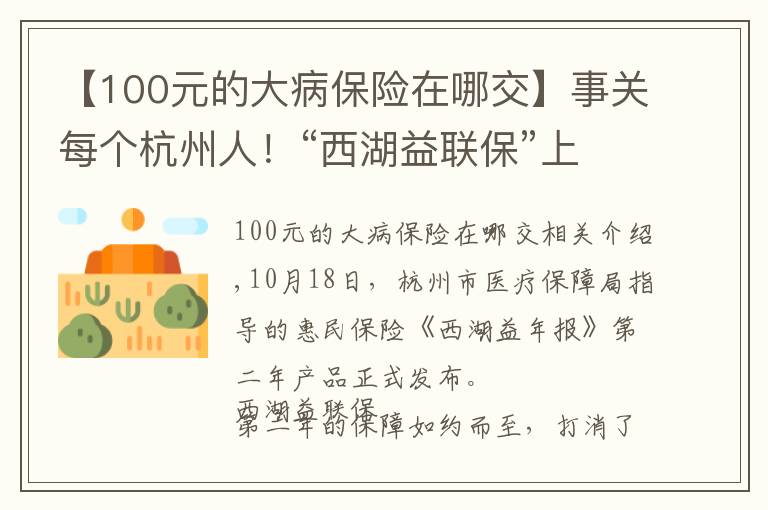 【100元的大病保險(xiǎn)在哪交】事關(guān)每個(gè)杭州人！“西湖益聯(lián)?！鄙暇€，150元最高保障315萬元