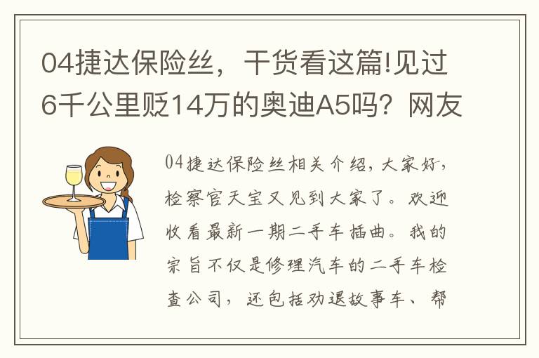 04捷達(dá)保險(xiǎn)絲，干貨看這篇!見過6千公里貶14萬的奧迪A5嗎？網(wǎng)友：原來BBA保值率不高