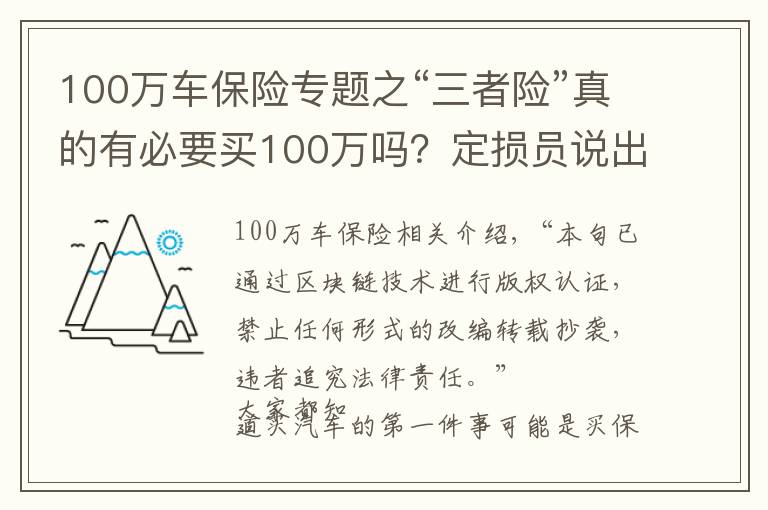 100萬車保險(xiǎn)專題之“三者險(xiǎn)”真的有必要買100萬嗎？定損員說出實(shí)情，后悔才知道