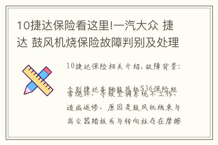 10捷達保險看這里!一汽大眾 捷達 鼓風機燒保險故障判別及處理方法