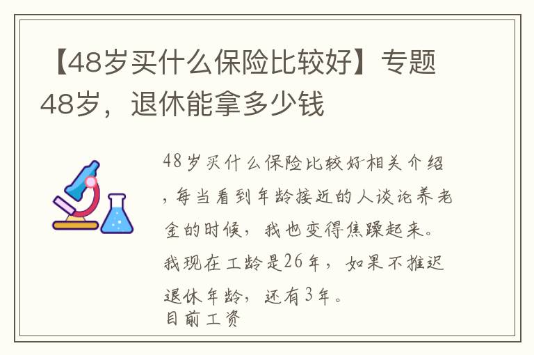 【48歲買什么保險(xiǎn)比較好】專題48歲，退休能拿多少錢