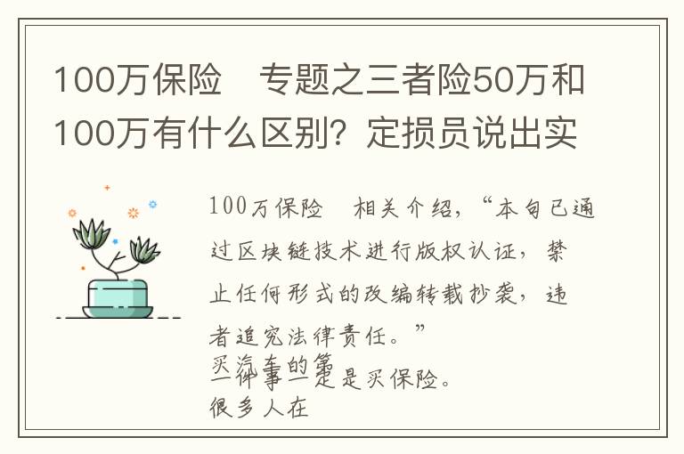 100萬(wàn)保險(xiǎn)	專題之三者險(xiǎn)50萬(wàn)和100萬(wàn)有什么區(qū)別？定損員說(shuō)出實(shí)情，司機(jī)不要吃虧了