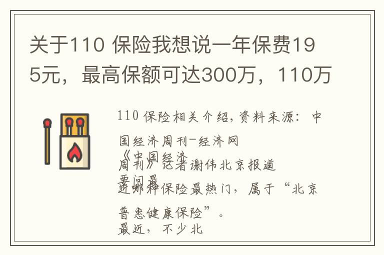 關于110 保險我想說一年保費195元，最高保額可達300萬，110萬北京人買的這款保險，你會買嗎？