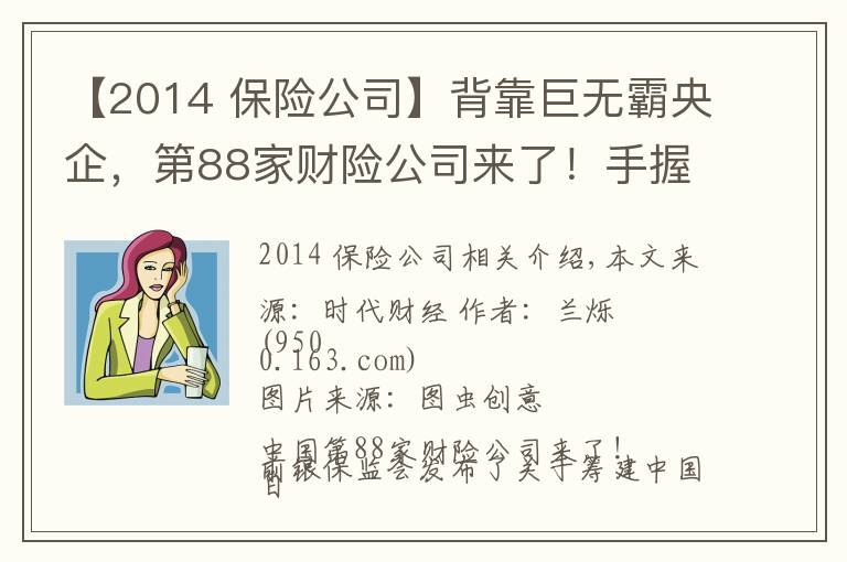 【2014 保險公司】背靠巨無霸央企，第88家財險公司來了！手握22萬億的險資如何與房企相互成就？