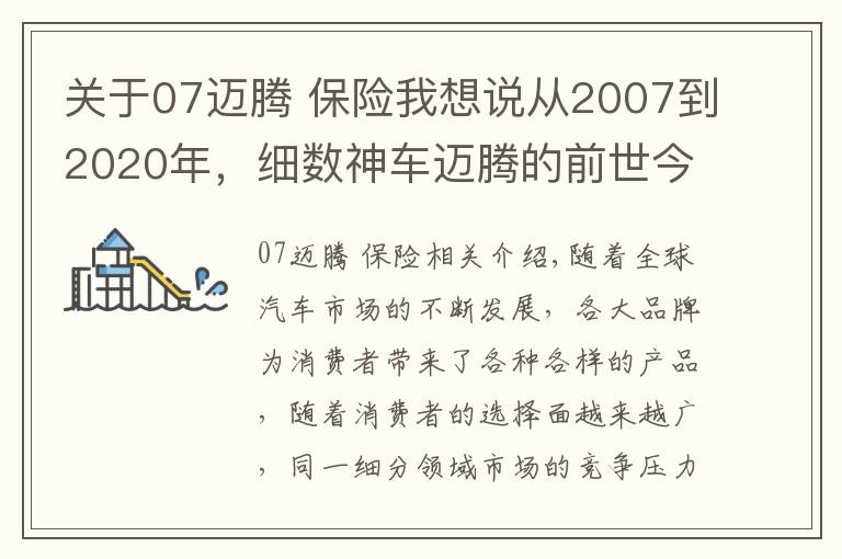 關于07邁騰 保險我想說從2007到2020年，細數神車邁騰的前世今生，“神”是如何煉成的？