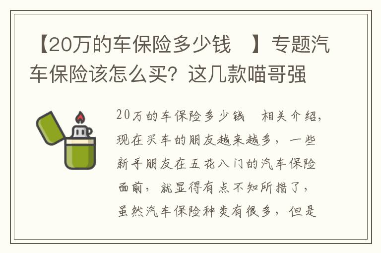 【20萬的車保險多少錢	】專題汽車保險該怎么買？這幾款喵哥強烈推薦，買了讓你省心省事