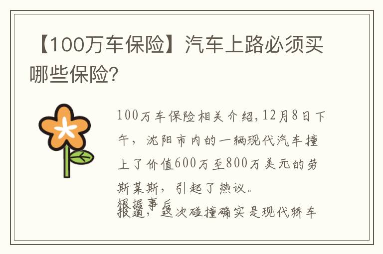 【100萬車保險】汽車上路必須買哪些保險？