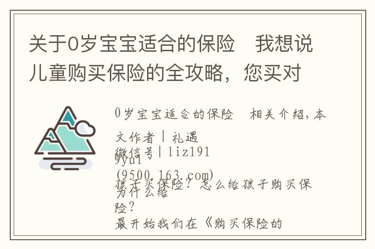 關(guān)于0歲寶寶適合的保險	我想說兒童購買保險的全攻略，您買對了嗎？