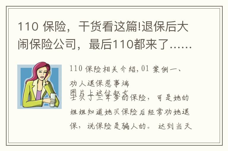 110 保險，干貨看這篇!退保后大鬧保險公司，最后110都來了……