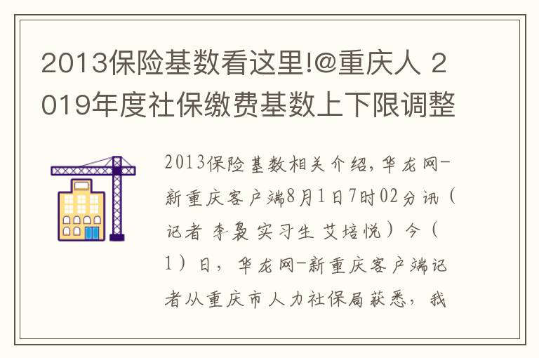 2013保險基數(shù)看這里!@重慶人 2019年度社保繳費(fèi)基數(shù)上下限調(diào)整 詳細(xì)解讀看這里