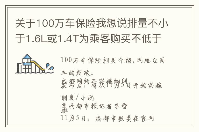 關(guān)于100萬車保險(xiǎn)我想說排量不小于1.6L或1.4T為乘客購買不低于100萬保險(xiǎn)