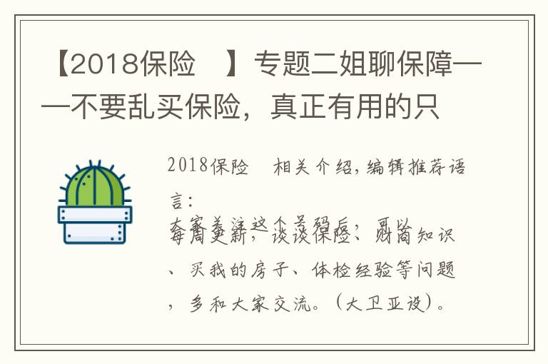 【2018保險	】專題二姐聊保障——不要亂買保險，真正有用的只有四種