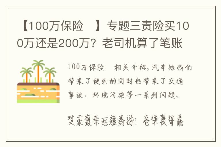 【100萬(wàn)保險(xiǎn)	】專題三責(zé)險(xiǎn)買100萬(wàn)還是200萬(wàn)？老司機(jī)算了筆賬，差距顯而易見