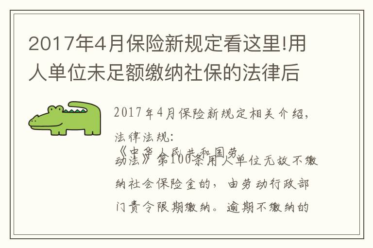 2017年4月保險(xiǎn)新規(guī)定看這里!用人單位未足額繳納社保的法律后果