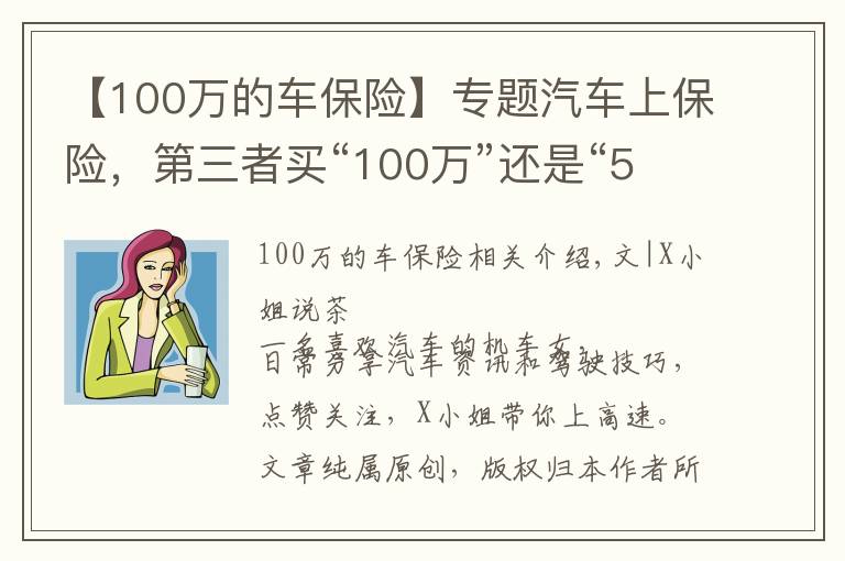 【100萬(wàn)的車保險(xiǎn)】專題汽車上保險(xiǎn)，第三者買“100萬(wàn)”還是“50萬(wàn)”劃算？