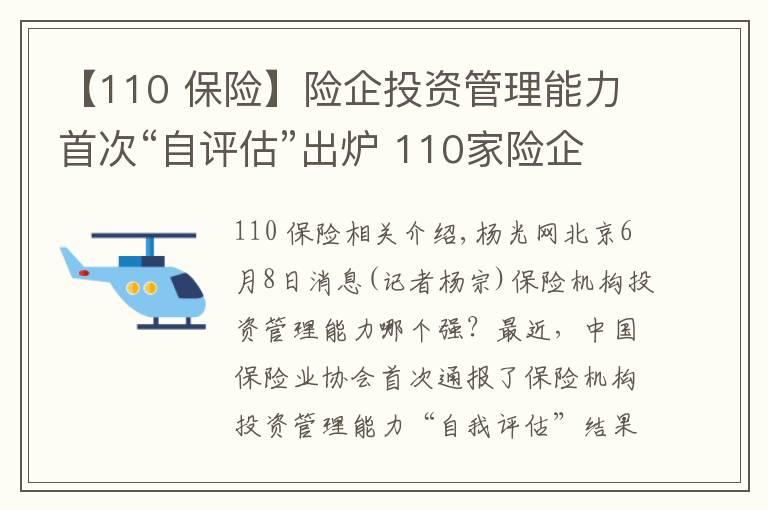 【110 保險】險企投資管理能力首次“自評估”出爐 110家險企合計(jì)具備249項(xiàng)投資能力